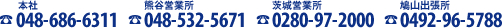 電話番号　本社048-686-6311　熊谷営業所048-532-5671　茨城営業所0280-97-2000　鳩山出張所0492-96-5788